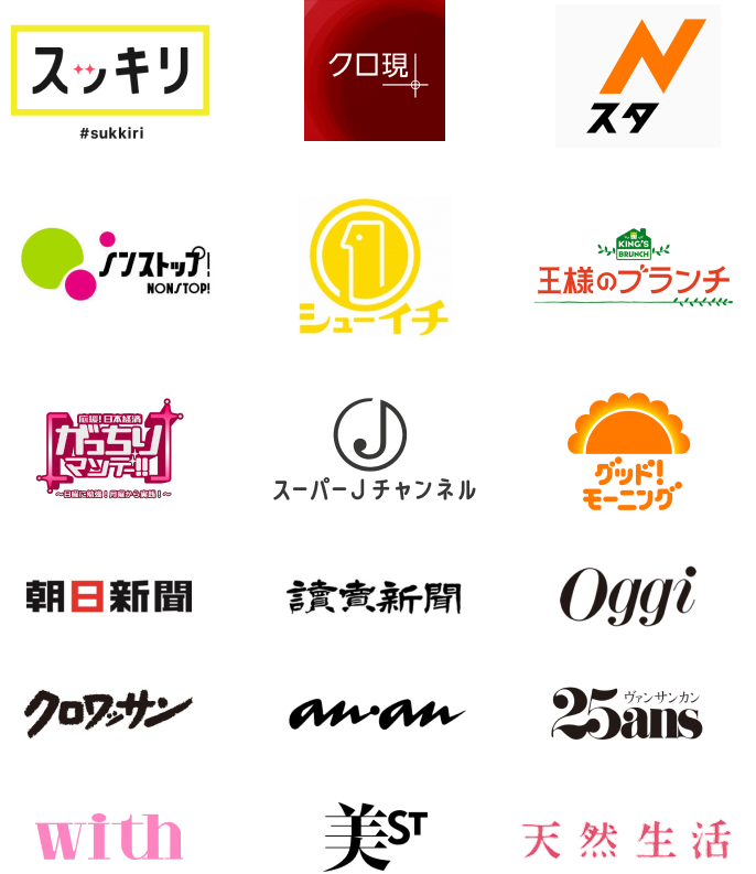 スッキリ・クロ現＋・Nスタ・ノンストップ！・シューイチ・王様のブランチ・がっちりマンデー！！・スーパーJチャンネル・グッド！モーニング・朝日新聞・読売新聞・Oggi・クロワッサン・anan・ヴァンサンカン・with・美ST・天然生活