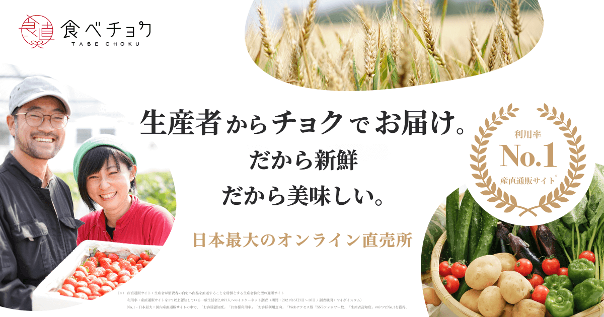 🍴食べチョク｜食べチョク｜産地直送(産直)お取り寄せ通販 – 農家・漁師から旬の食材を直送