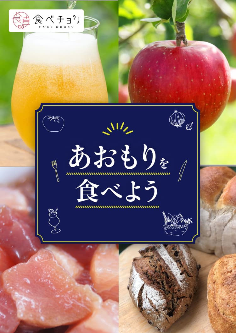 食べチョクで青森の旬食材を食べよう。