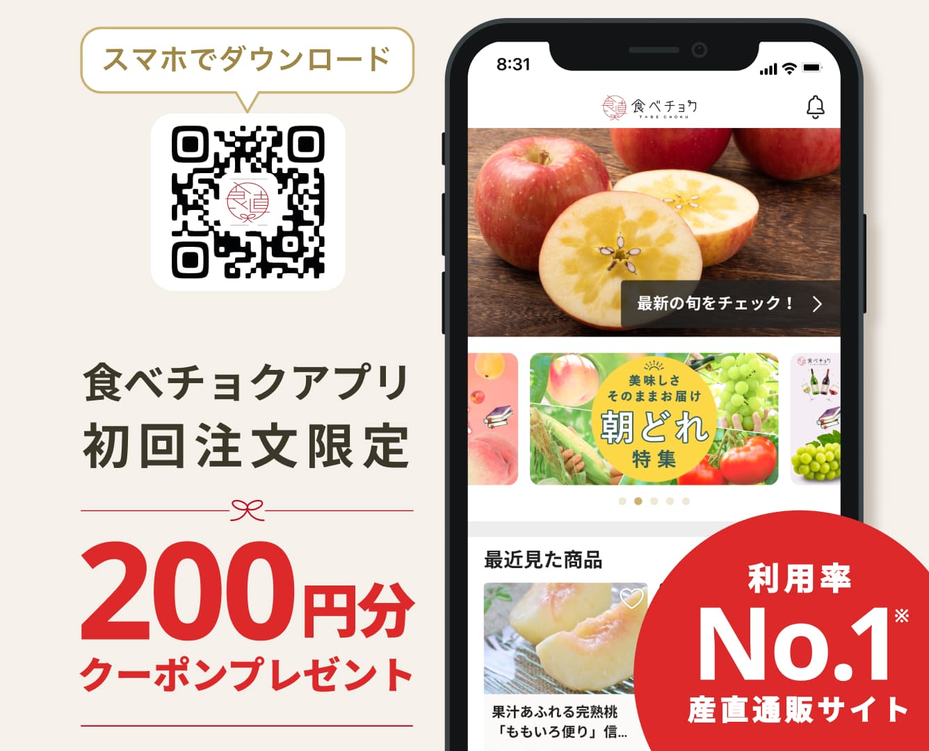 食べチョクアプリ初回注文限定200円分クーポンプレゼント