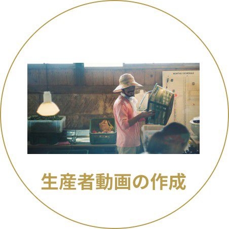 生産者動画の作成